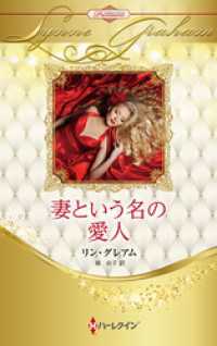 妻という名の愛人 ハーレクイン・ロマンス・プレミアム～リン・グレアム・ベスト・セレクション～【ハーレクイン・プレゼンツ作家シリーズ ハーレクイン