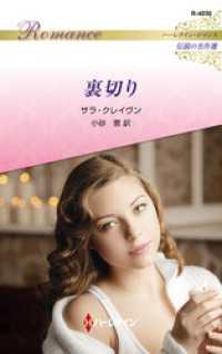 裏切り ハーレクイン・ロマンス～伝説の名作選～【ハーレクイン・ロマンス版】 ハーレクイン