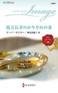 億万長者のかりそめの妻 ハーレクイン
