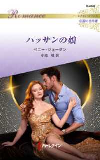 ハッサンの娘 ハーレクイン・ロマンス～伝説の名作選～【ハーレクイン・ロマンス版】 ハーレクイン