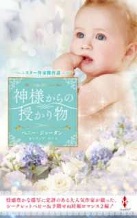 スター作家傑作選～神様からの授かり物～ ハーレクイン