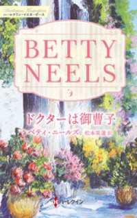 ドクターは御曹子 ベティ・ニールズ・コレクション【ハーレクイン・マスターピース版】 ハーレクイン