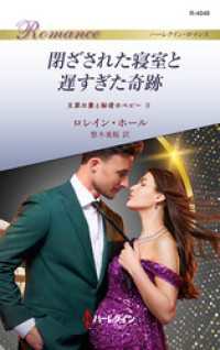 閉ざされた寝室と遅すぎた奇跡 王家の妻と秘密のベビー II ハーレクイン