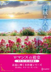 海賊と人魚 ロマンスの殿堂～サラ・モーガン名作選 1～【ハーレクインSP文庫版】 ハーレクイン