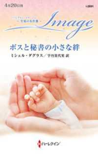 ボスと秘書の小さな絆 至福の名作選【ハーレクイン・イマージュ版】 ハーレクイン