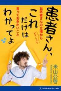 患者さん、これだけはわかってよ