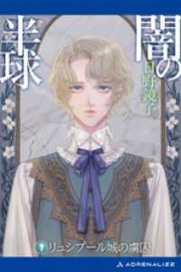 闇の半球（１）　リュシプール城の虜囚