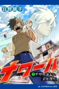 ナワール（１）　ナワリズム・ジャガー