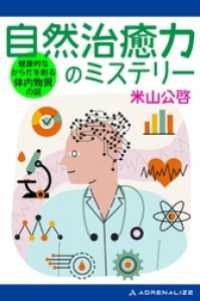 自然治癒力のミステリー