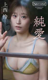 【デジタル限定】上西怜写真集「純愛」 週プレ PHOTO BOOK