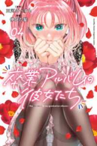 卒業アルバムの彼女たち（４）