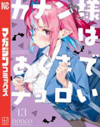 カナン様はあくまでチョロい（１３）