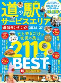 晋遊舎ムック　道の駅＆サービスエリア 最強ランキング 2026-27 晋遊舎ムック