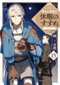 コロナ・コミックス<br> 穏やか貴族の休暇のすすめ。@COMIC 第15巻