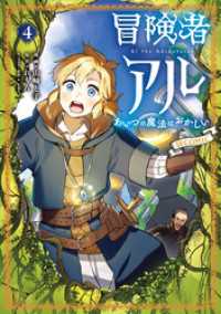 冒険者アル あいつの魔法はおかしい@COMIC 第4巻 コロナ・コミックス