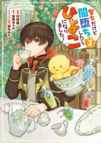 コロナ・コミックス<br> 聖女だけど闇堕ちしたらひよこになりました！@COMIC 第3巻