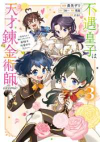 コロナ・コミックス<br> 不遇皇子は天才錬金術師～皇帝なんて柄じゃないので弟妹を可愛がりたい～@COMIC第3巻