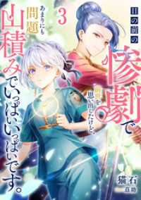 目の前の惨劇で前世を思い出したけど、あまりにも問題山積みでいっぱいいっぱいです。3 ブシロードノベル