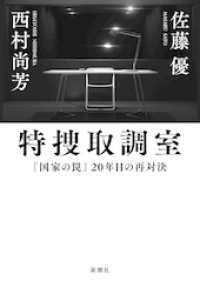 特捜取調室―『国家の罠』20年目の再対決―