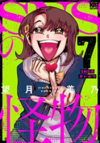 黒蜜コミックス<br> SNSの怪物【描き下ろしおまけ付き】　7巻