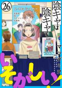 黒蜜<br> 陰キャは陰キャでいそがしい！［ばら売り］第26話［黒蜜］
