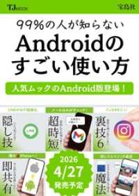 99％の人が知らない Androidのすごい使い方 TJMOOK