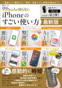 99％の人が知らない iPhoneのすごい使い方 最新版 TJMOOK