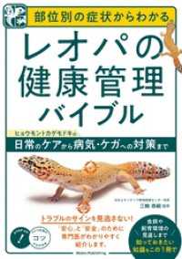 部位別の症状からわかる レオパの健康管理バイブル ヒョウモントカゲモドキの日常のケアから病気・ケガへの対策まで