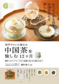専門サロンに教わる 中国茶を愉しむ12ヶ月 季節ごとのペアリングから体調に合わせた選び方まで