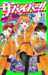 角川つばさ文庫<br> サバイバー！！（１２）　始動！　新チームで無人島ミッション！？