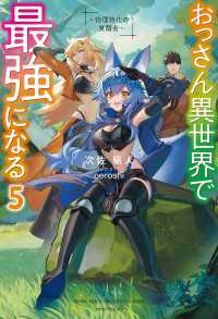 カドカワBOOKS<br> おっさん異世界で最強になる ５　～物理特化の覚醒者～