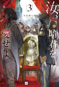 汝、暗君を愛せよ3【電子特典付き】 DREノベルス