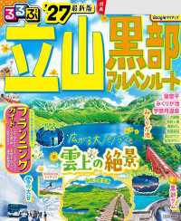 るるぶ 立山黒部アルペンルート '27