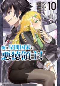 ガルドコミックス<br> 俺は星間国家の悪徳領主！ 10