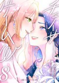 小説　チェイサーゲームW8巻