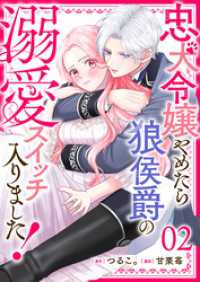 忠犬令嬢やめたら狼侯爵の溺愛スイッチ入りました！【単話版】（２） GANMA!