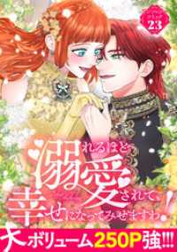 溺れるほど愛されて、幸せになってみせますわ！アンソロジーコミック 23巻 COMIC ROOM