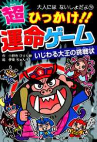 超ひっかけ！！　運命ゲーム 大人にはないしょだよ
