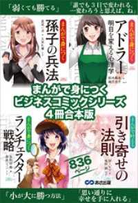まんがで身につく【孫子の兵法】【アドラー 明日を変える心理学】【ランチェスター戦略】【引き寄せの法則】ビジネスコミック合本版８３６