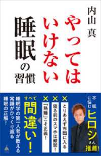 やってはいけない睡眠の習慣 SB新書
