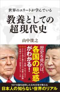 SB新書<br> 世界のエリートが学んでいる教養としての超現代史