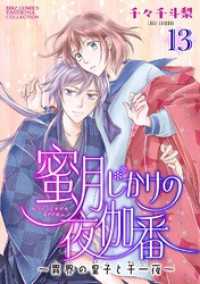 バーズコミックス　エメリナコレクション<br> 蜜月じかけの夜伽番 ～異界の皇子と千一夜～ 【分冊版】 13話