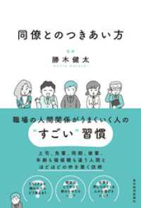 同僚とのつきあい方―会社員生活を無事に生き抜く!
