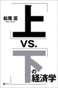 「上」vs.「下」の経済学