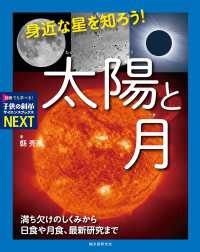 身近な星を知ろう！太陽と月 - 満ち欠けのしくみから日食や月食、最新研究まで 子供の科学サイエンスブックスNEXT