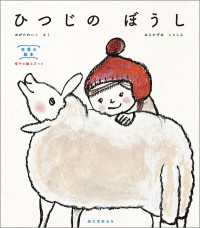 ひつじの ぼうし - 手芸の絵本