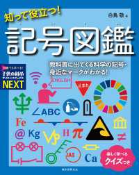 知って役立つ！記号図鑑 - 教科書に出てくる科学の記号・身近なマークがわかる！ 子供の科学サイエンスブックスNEXT