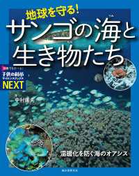 地球を守る！サンゴの海と生き物たち - 温暖化を防ぐ海のオアシス 子供の科学サイエンスブックスNEXT