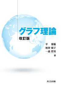 グラフ理論 改訂版