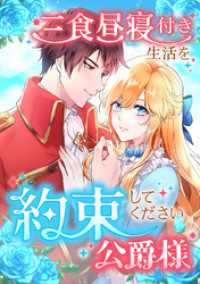 TUGIKURU COMICS<br> 三食昼寝付き生活を約束してください、公爵様 194話